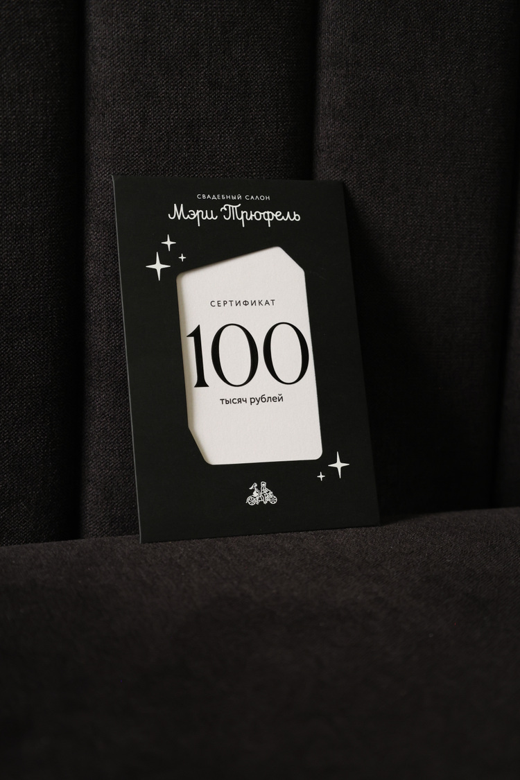 Сертификат на 100 000₽