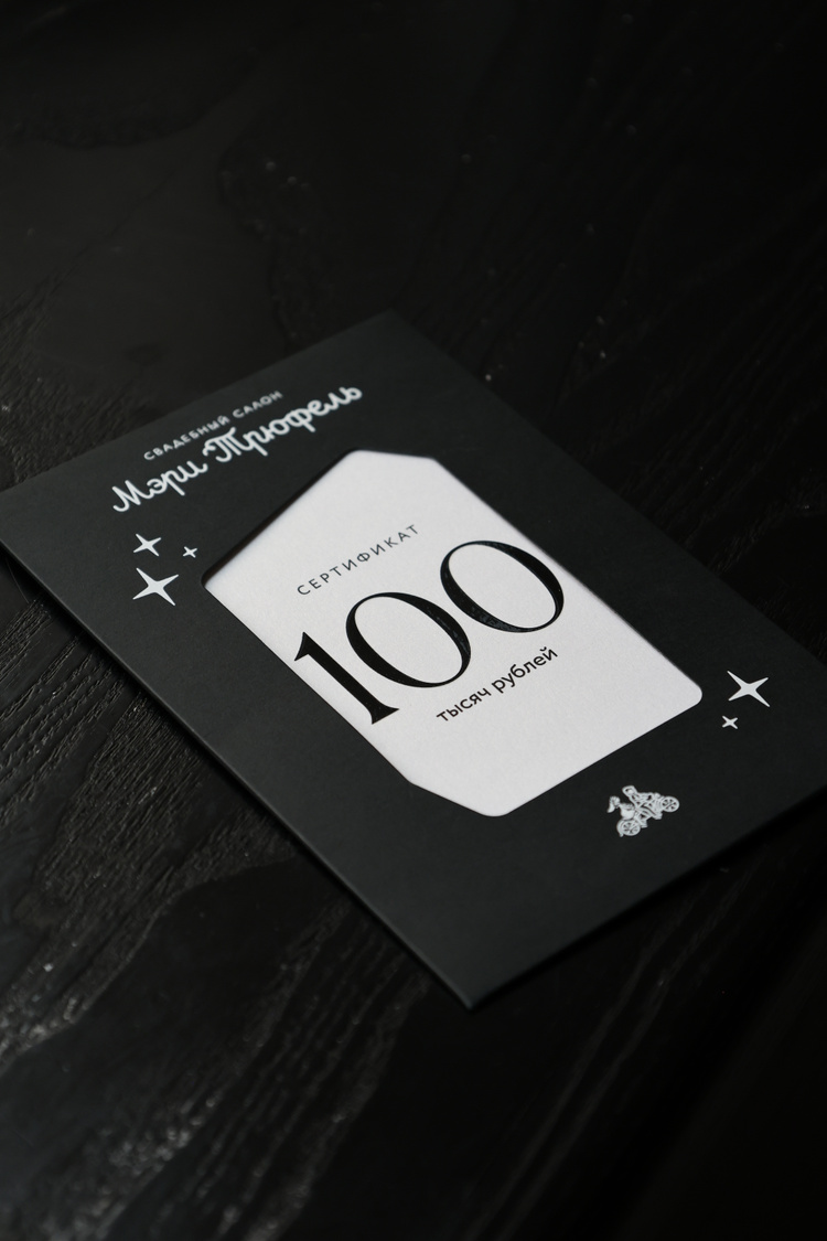Сертификат на 100 000₽