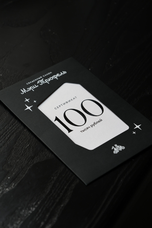 Сертификат на 100 000₽